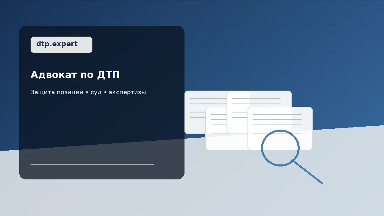 Адвокат по ДТП — юридическая помощь dtp.expert